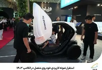 استقرار نمونه کاربردی خودروی متصل در الکامپ 1403 