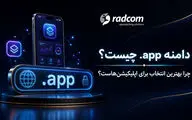 دامنه .app چیست و چرا بهترین انتخاب برای اپلیکیشن‌هاست؟