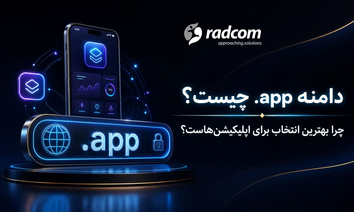 دامنه .app چیست و چرا بهترین انتخاب برای اپلیکیشن‌هاست؟