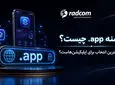 دامنه .app چیست و چرا بهترین انتخاب برای اپلیکیشن‌هاست؟