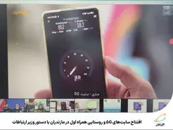 افتتاح سایت‌های 5G و روستایی همراه اول در مازندران 