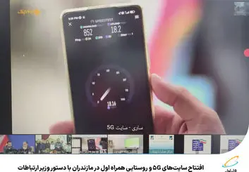افتتاح سایت‌های 5G و روستایی همراه اول در مازندران 