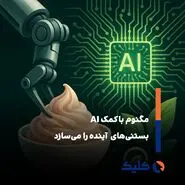 وقتی هوش مصنوعی بستنی تولید می کند