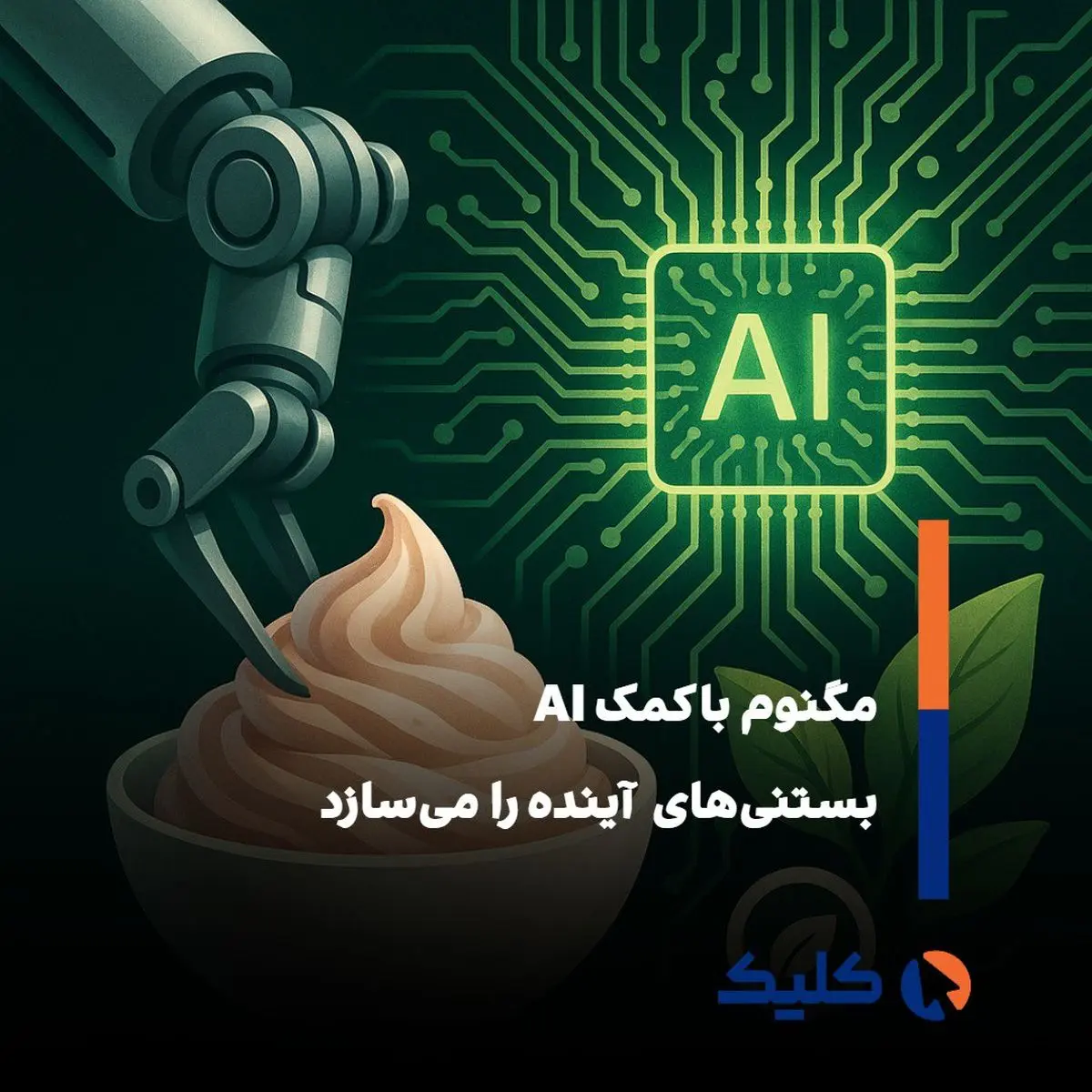 وقتی هوش مصنوعی بستنی تولید می کند