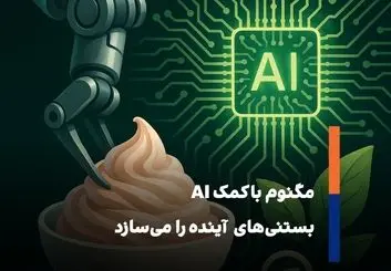 وقتی هوش مصنوعی بستنی تولید می کند