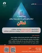 گامی تازه برای استانداردسازی صنعت نرم‌افزار ایران 