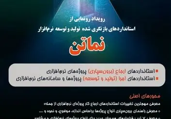 گامی تازه برای استانداردسازی صنعت نرم‌افزار ایران 