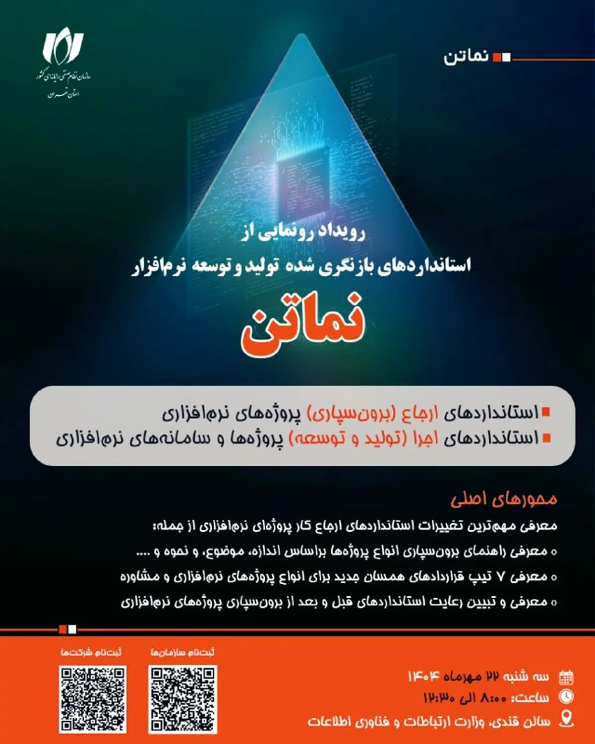 گامی تازه برای استانداردسازی صنعت نرم‌افزار ایران 