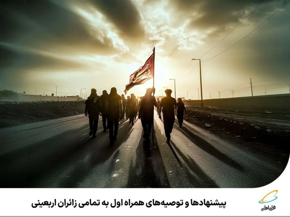 پیشنهادها و توصیه‌های همراه اول به تمامی زائران اربعینی 