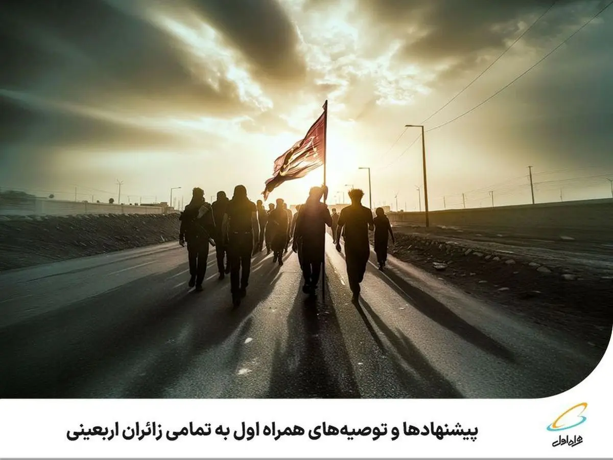 پیشنهادها و توصیه‌های همراه اول به تمامی زائران اربعینی 