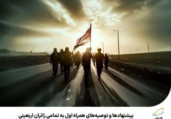 پیشنهادها و توصیه‌های همراه اول به تمامی زائران اربعینی 