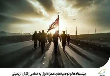 پیشنهادها و توصیه‌های همراه اول به تمامی زائران اربعینی 