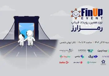 نوزدهمین رویداد فیناپ با موضوع رمزارز


