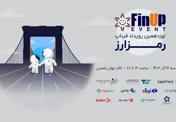 نوزدهمین رویداد فیناپ با موضوع رمزارز

