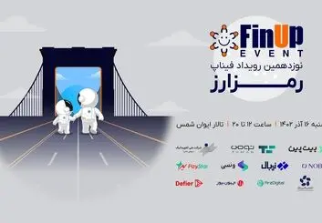 نوزدهمین رویداد فیناپ با موضوع رمزارز

