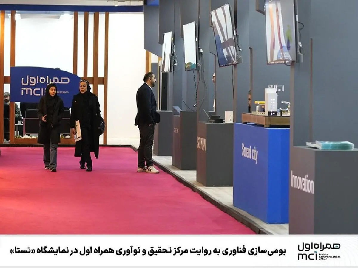  بومی‌سازی فناوری به روایت مرکز تحقیق و نوآوری همراه اول در نمایشگاه «تستا»