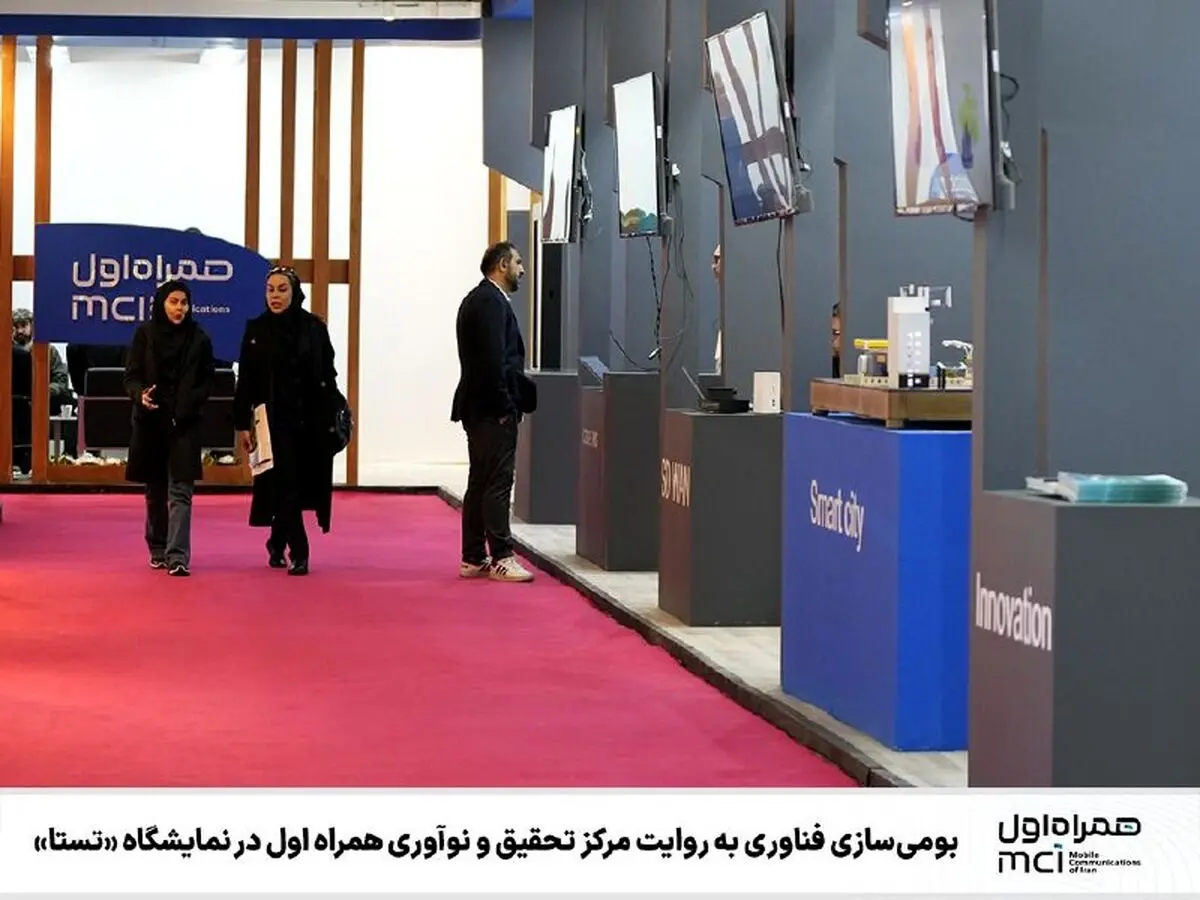  بومی‌سازی فناوری به روایت مرکز تحقیق و نوآوری همراه اول در نمایشگاه «تستا»