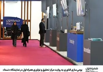  بومی‌سازی فناوری به روایت مرکز تحقیق و نوآوری همراه اول در نمایشگاه «تستا»