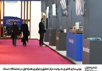  بومی‌سازی فناوری به روایت مرکز تحقیق و نوآوری همراه اول در نمایشگاه «تستا»