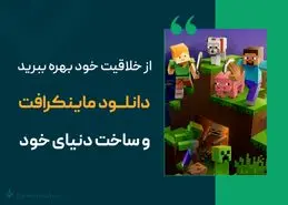 از خلاقیت خود بهره ببرید دانلود ماینکرافت و ساخت دنیای خود