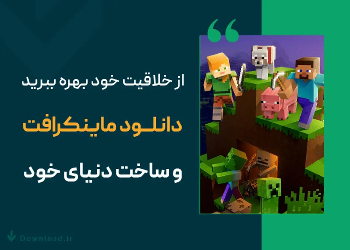 از خلاقیت خود بهره ببرید دانلود ماینکرافت و ساخت دنیای خود
