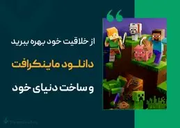 از خلاقیت خود بهره ببرید دانلود ماینکرافت و ساخت دنیای خود