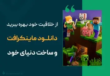 از خلاقیت خود بهره ببرید دانلود ماینکرافت و ساخت دنیای خود