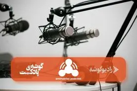 “آمونیاک” اولین پادکست میان رشته ای در محتوای فارسی