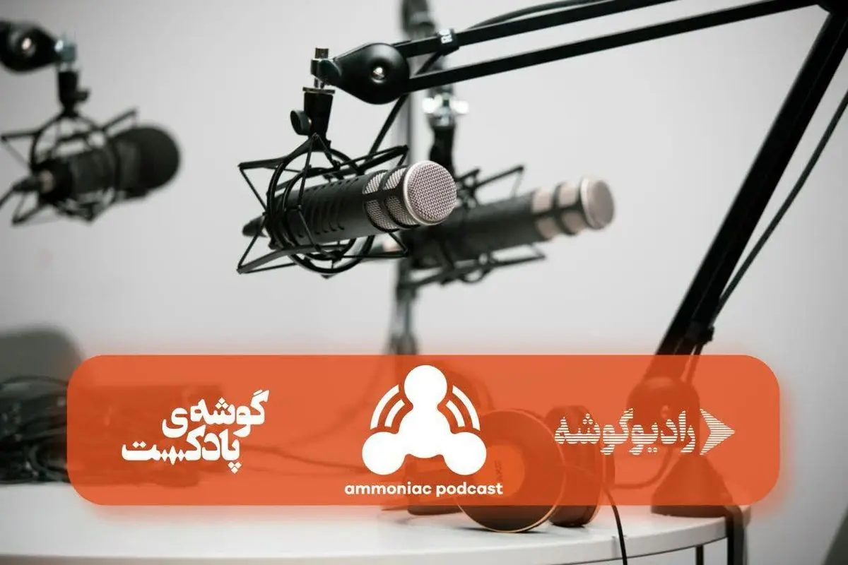 “آمونیاک” اولین پادکست میان رشته ای در محتوای فارسی