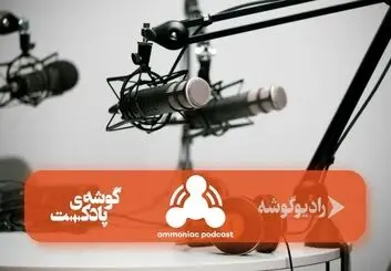 “آمونیاک” اولین پادکست میان رشته ای در محتوای فارسی