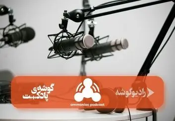 “آمونیاک” اولین پادکست میان رشته ای در محتوای فارسی