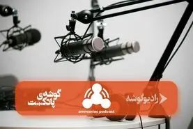 “آمونیاک” اولین پادکست میان رشته ای در محتوای فارسی