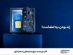 حراج شماره‌های رند همراه اول تا 10 مرداد