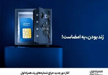 حراج شماره‌های رند همراه اول تا 10 مرداد
