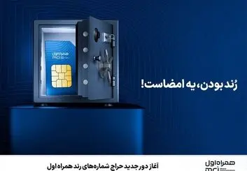 حراج شماره‌های رند همراه اول تا 10 مرداد