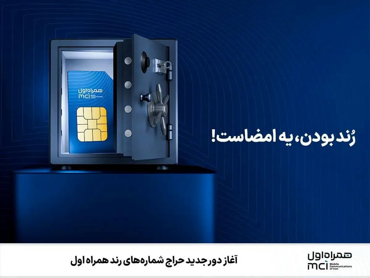 حراج شماره‌های رند همراه اول تا 10 مرداد