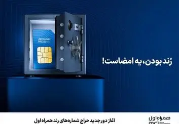 حراج شماره‌های رند همراه اول تا 10 مرداد