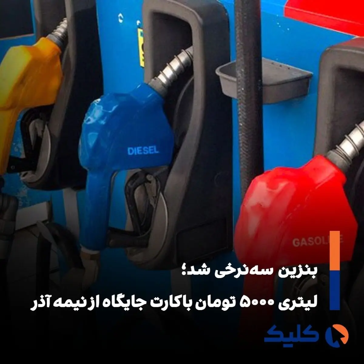 ۵۰۰۰ تومان جدید؛ راه‌حل دولت یا بار تازه بر مصرف‌کننده؟