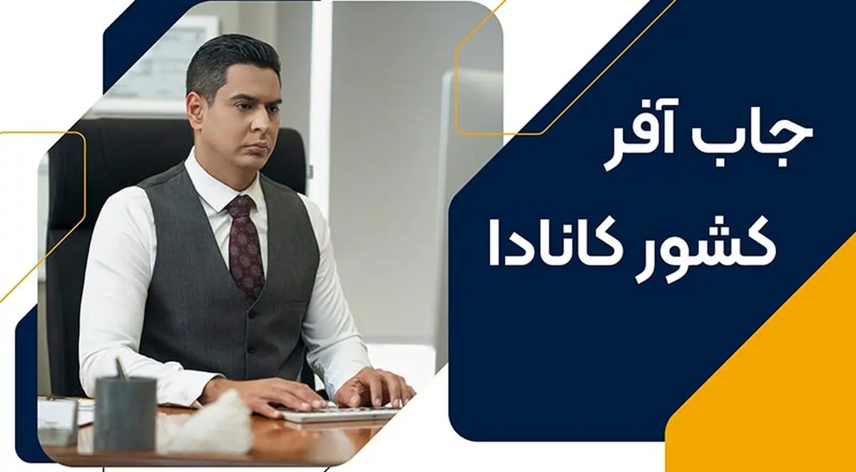 تیم کاریابی در کانادا با مدیریت سام قاضی مراد