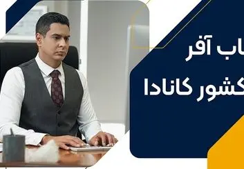 تیم کاریابی در کانادا با مدیریت سام قاضی مراد