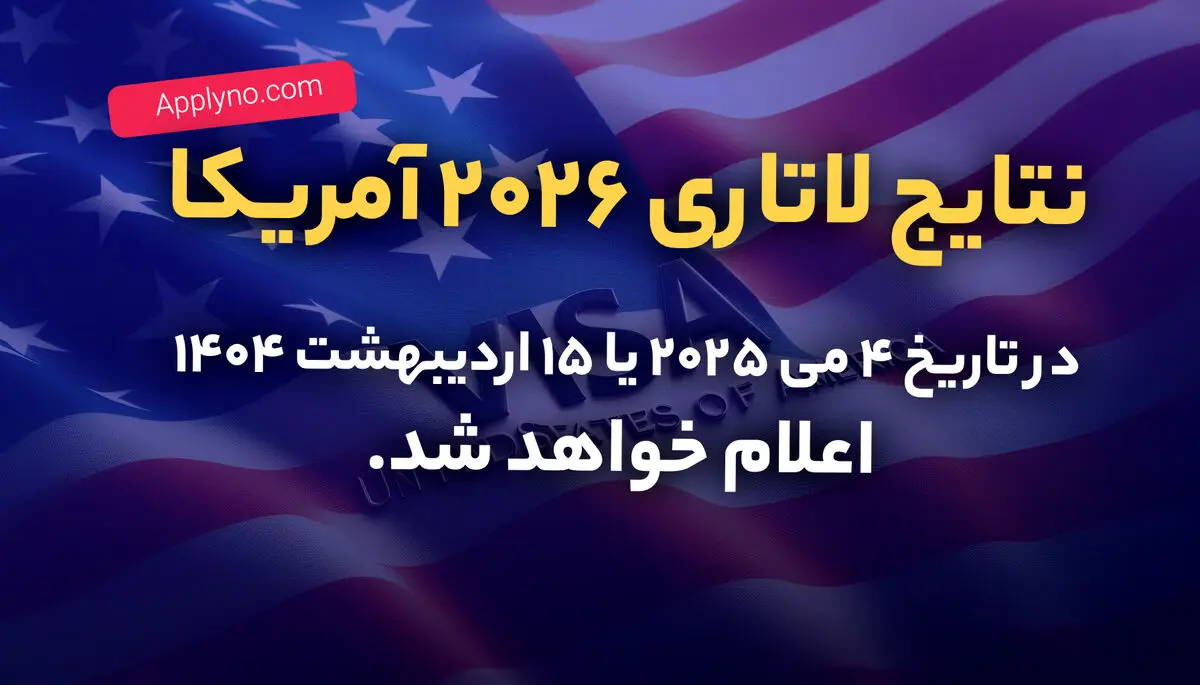 تنها چند روز تا اعلام نتایج لاتاری گرین کارت آمریکا