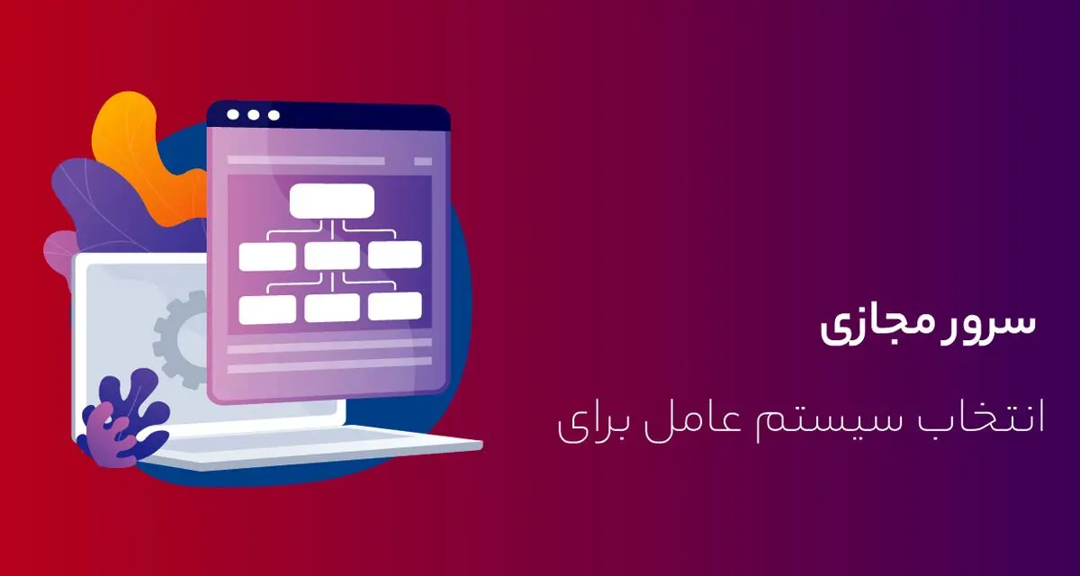 بهترین سیستم عامل برای خرید سرور مجازی