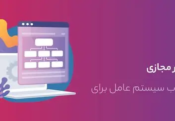 بهترین سیستم عامل برای خرید سرور مجازی