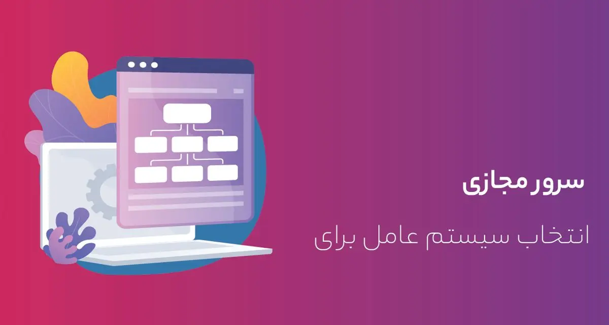 بهترین سیستم عامل برای خرید سرور مجازی