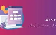 بهترین سیستم عامل برای خرید سرور مجازی