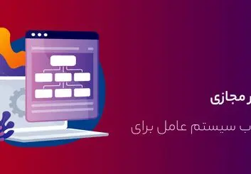 بهترین سیستم عامل برای خرید سرور مجازی