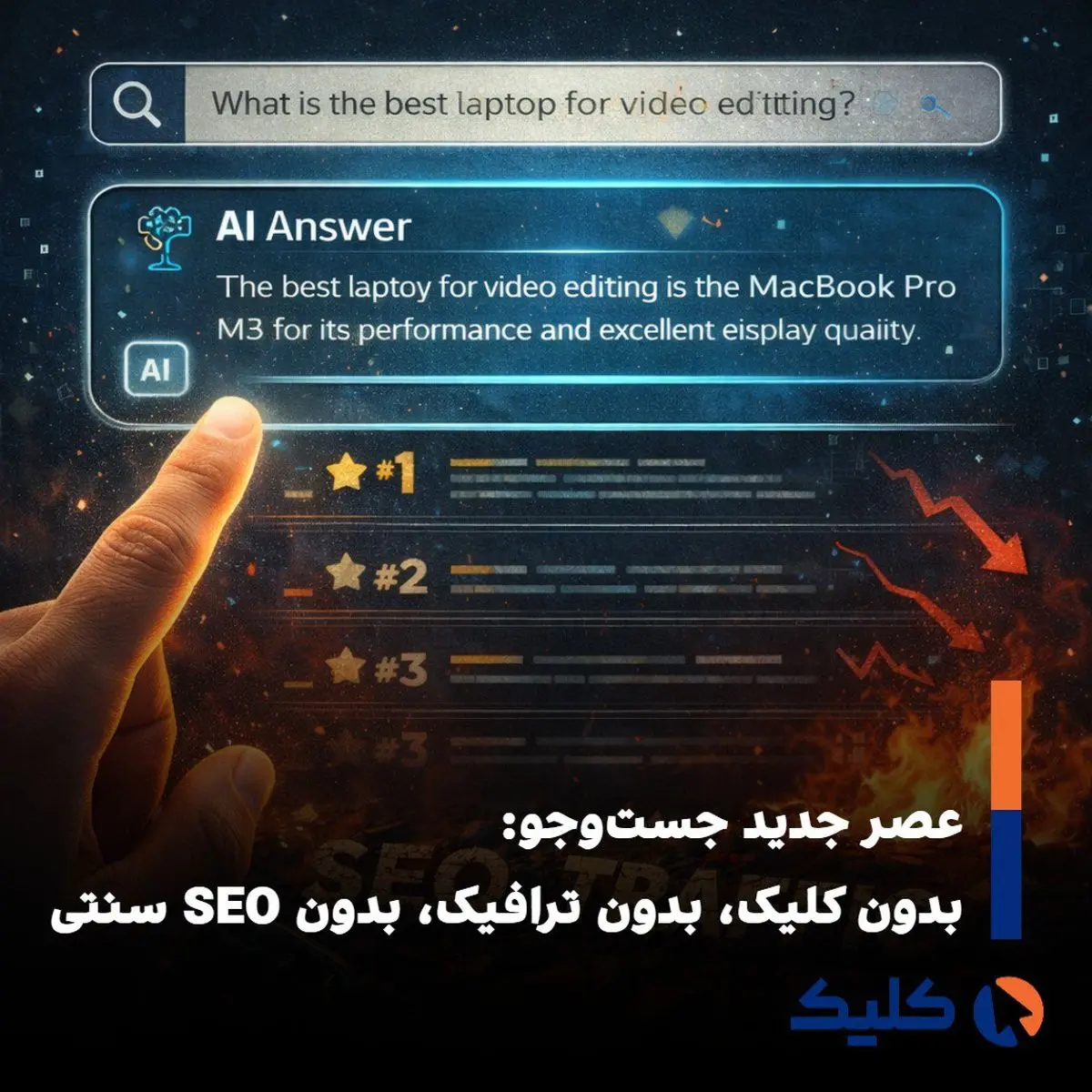 عصر جست‌وجوی بی‌کلیک