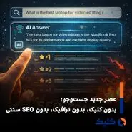 عصر جست‌وجوی بی‌کلیک