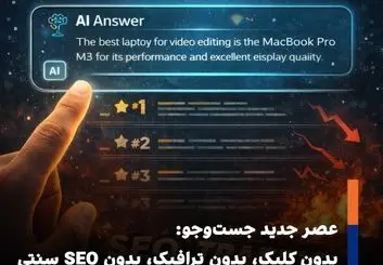 عصر جست‌وجوی بی‌کلیک