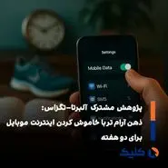 دو هفته بدون اینترنت موبایل؛ معادل جوان‌تر شدن ده‌سالهِ مغز